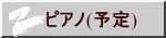 ピアノ(予定)
